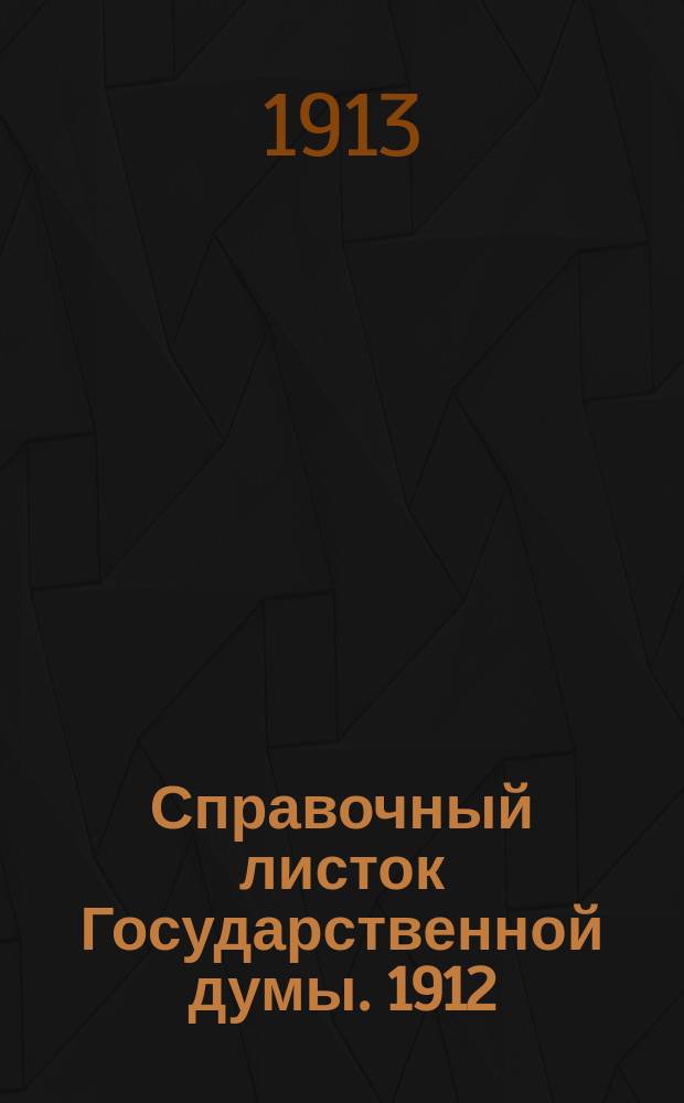 Справочный листок Государственной думы. 1912/1913, №85