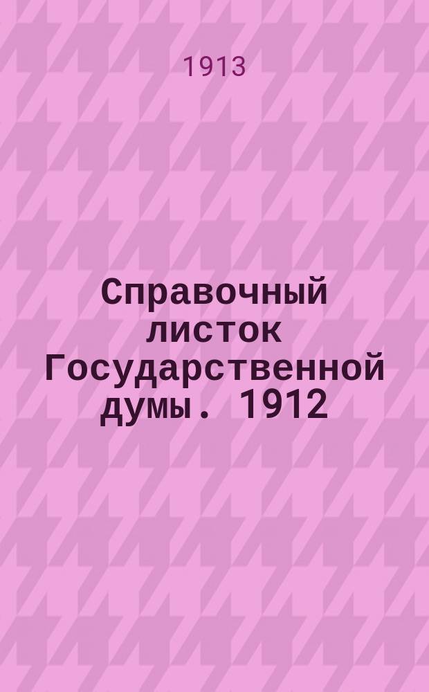 Справочный листок Государственной думы. 1912/1913, №88