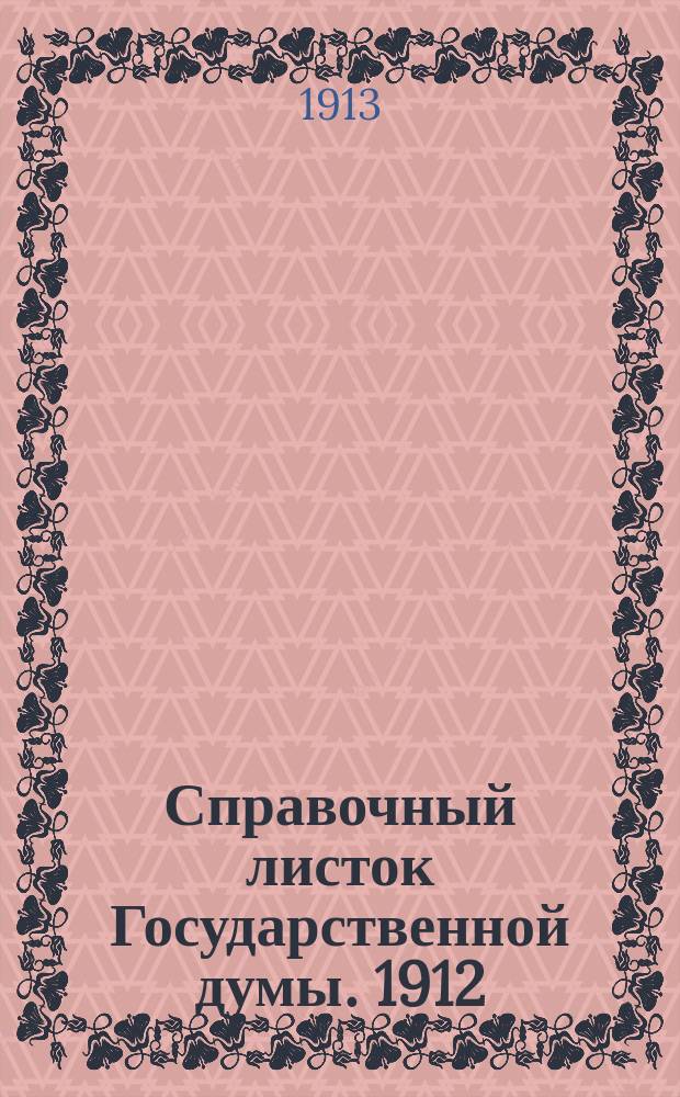 Справочный листок Государственной думы. 1912/1913, №90