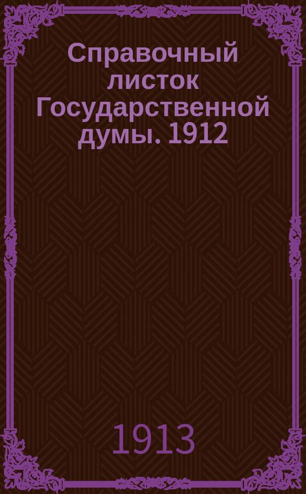 Справочный листок Государственной думы. 1912/1913, №91