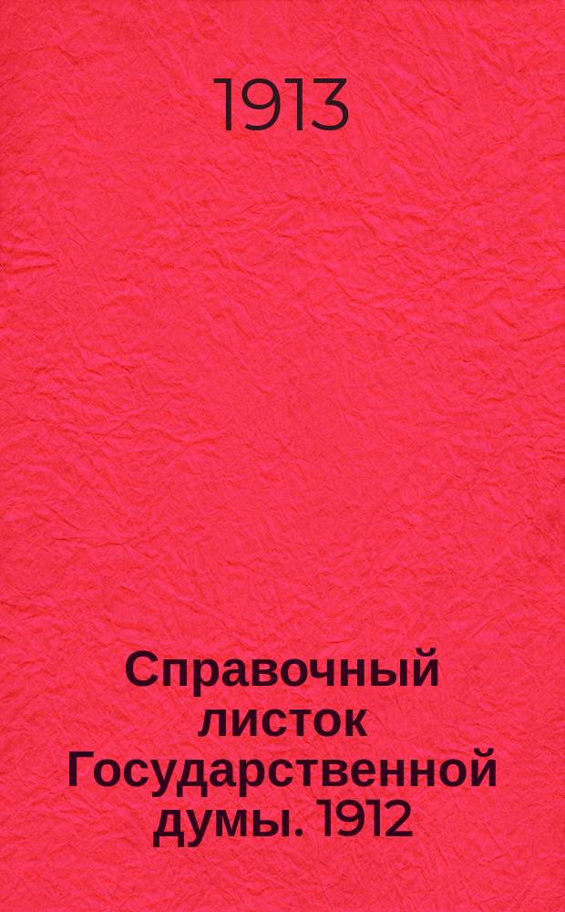 Справочный листок Государственной думы. 1912/1913, №92