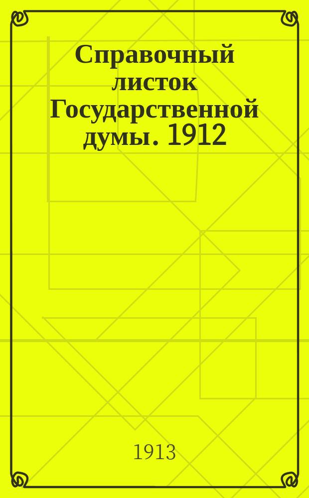 Справочный листок Государственной думы. 1912/1913, №94