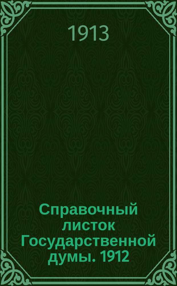 Справочный листок Государственной думы. 1912/1913, №97