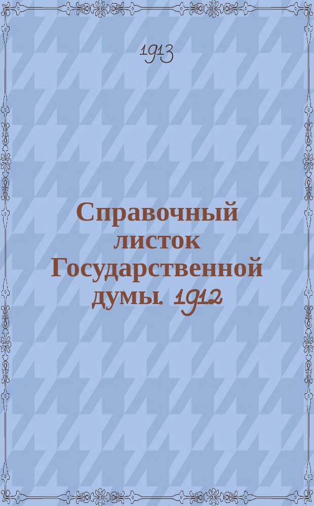Справочный листок Государственной думы. 1912/1913, №99