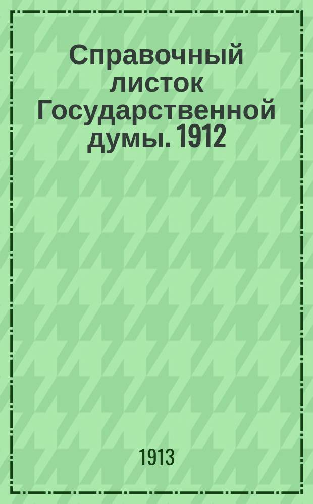 Справочный листок Государственной думы. 1912/1913, №103