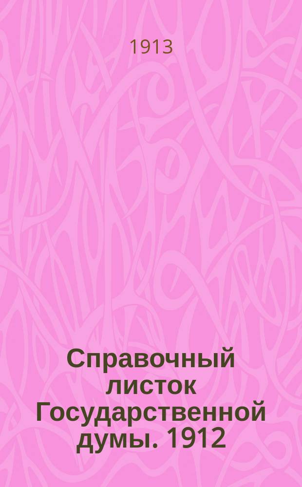 Справочный листок Государственной думы. 1912/1913, №104