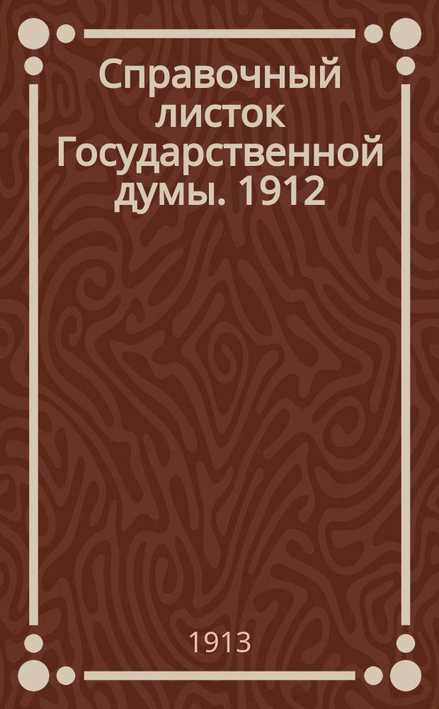 Справочный листок Государственной думы. 1912/1913, №106