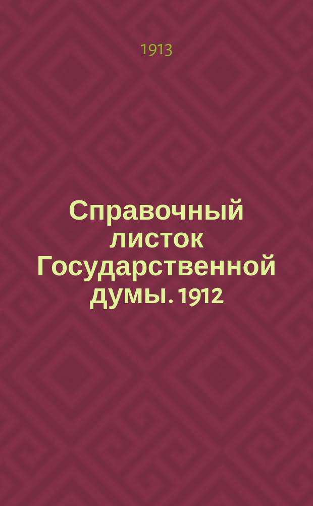 Справочный листок Государственной думы. 1912/1913, №107