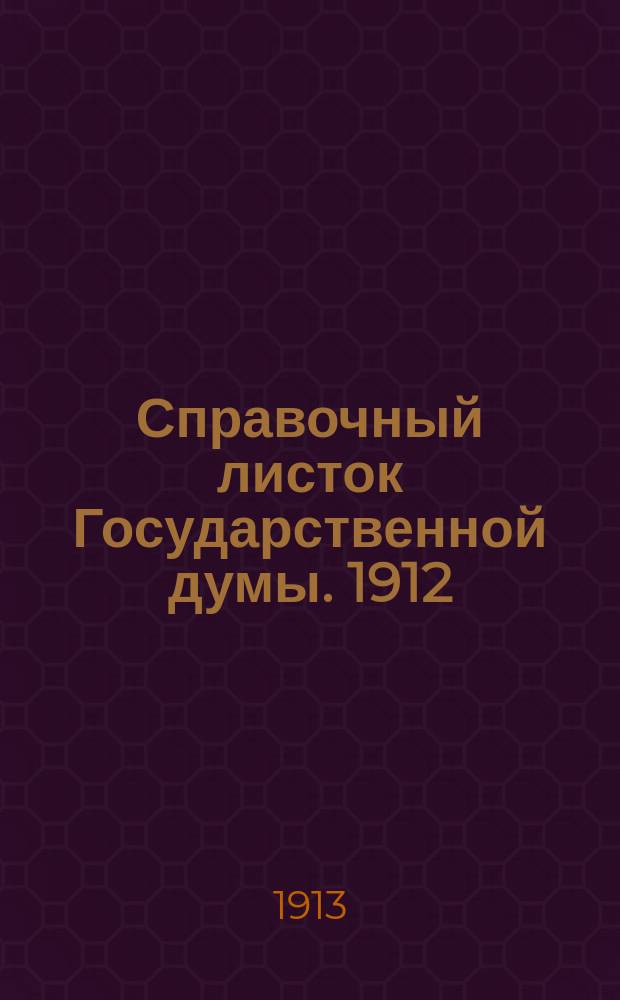 Справочный листок Государственной думы. 1912/1913, №110