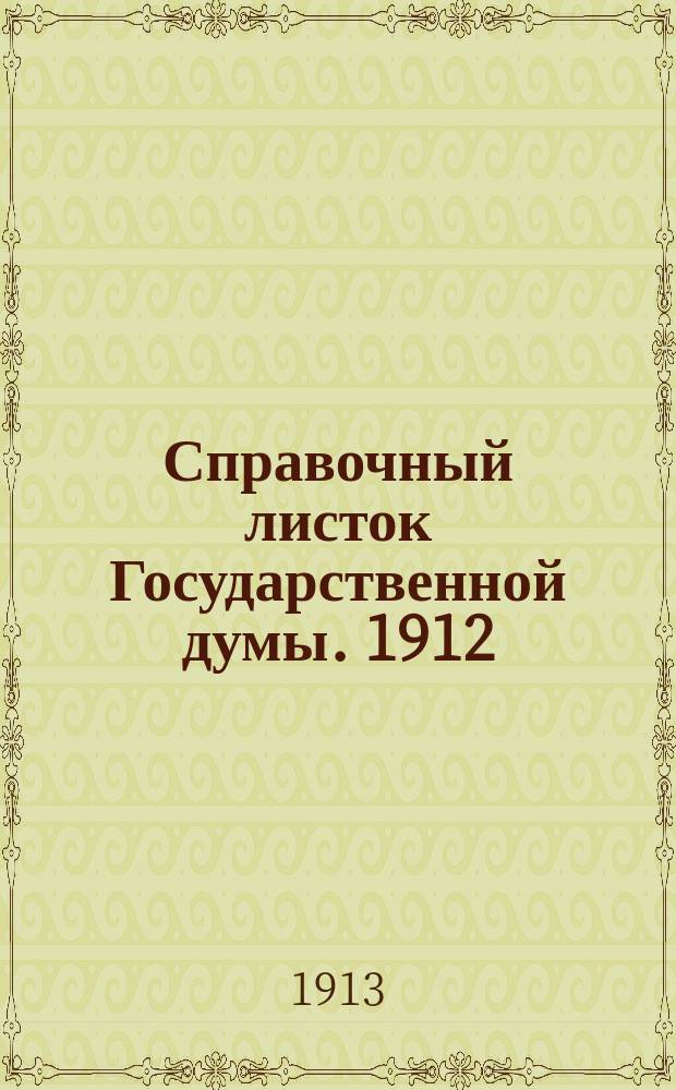 Справочный листок Государственной думы. 1912/1913, №111