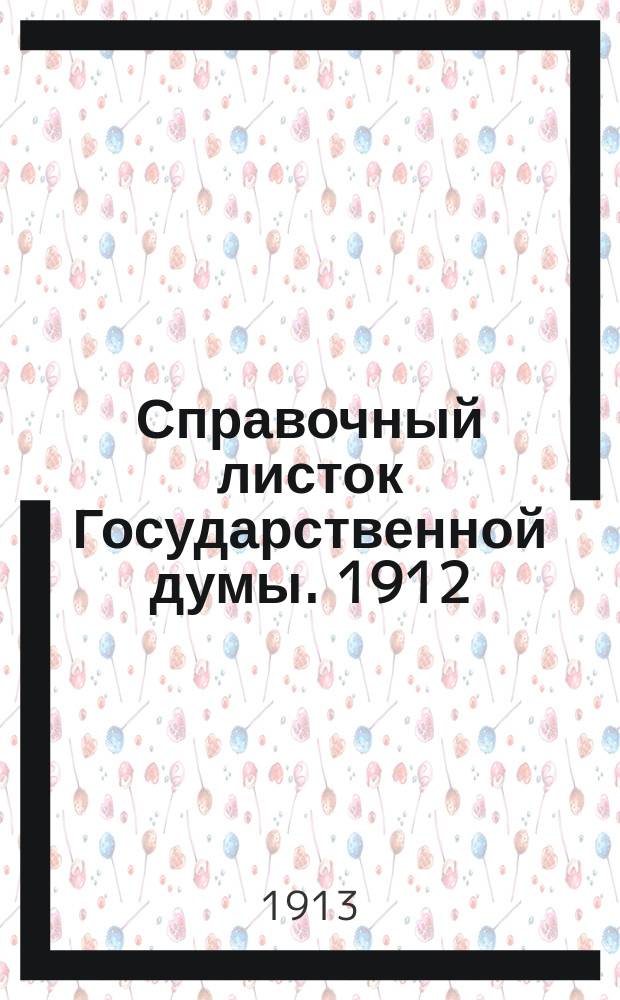 Справочный листок Государственной думы. 1912/1913, №112