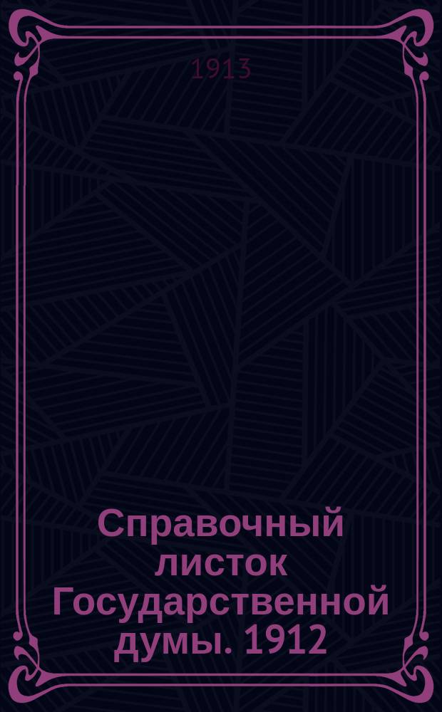 Справочный листок Государственной думы. 1912/1913, №113