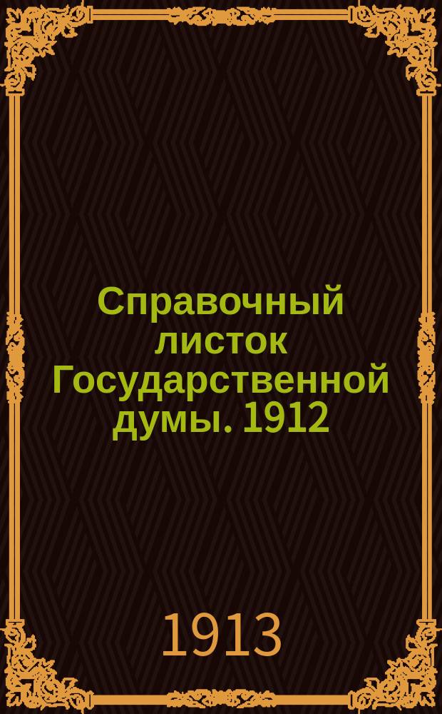 Справочный листок Государственной думы. 1912/1913, №114