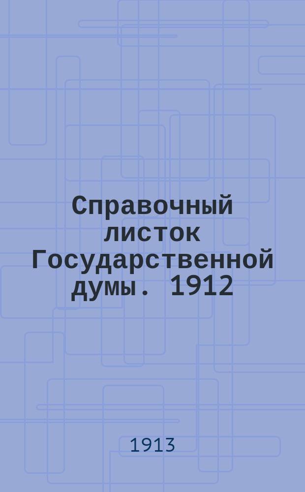 Справочный листок Государственной думы. 1912/1913, №115