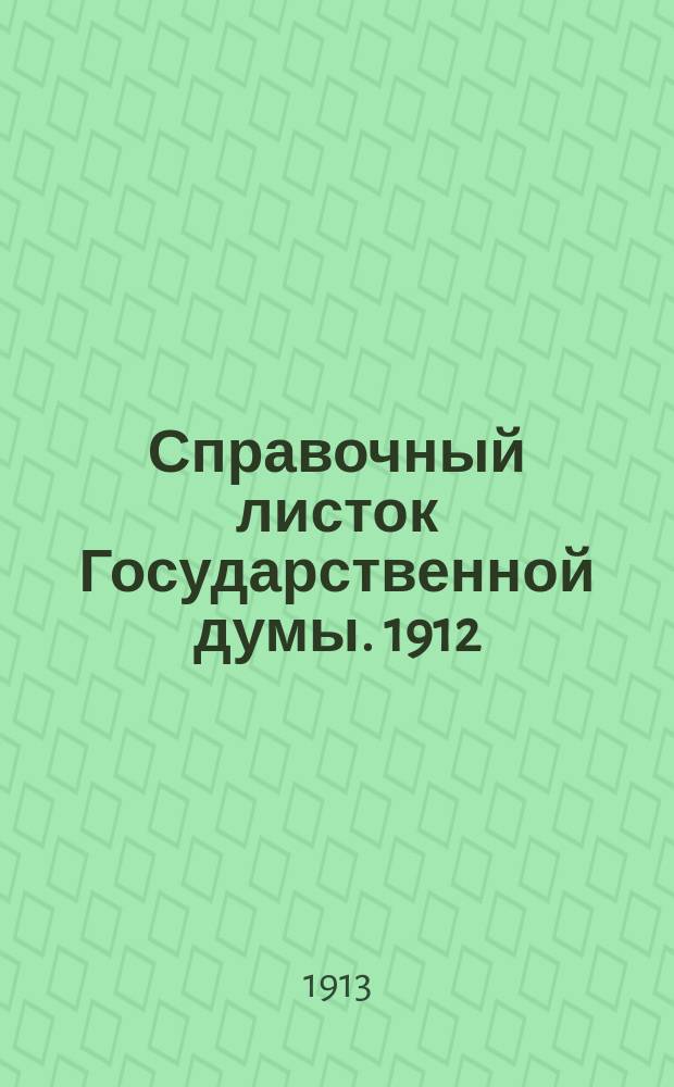 Справочный листок Государственной думы. 1912/1913, №116