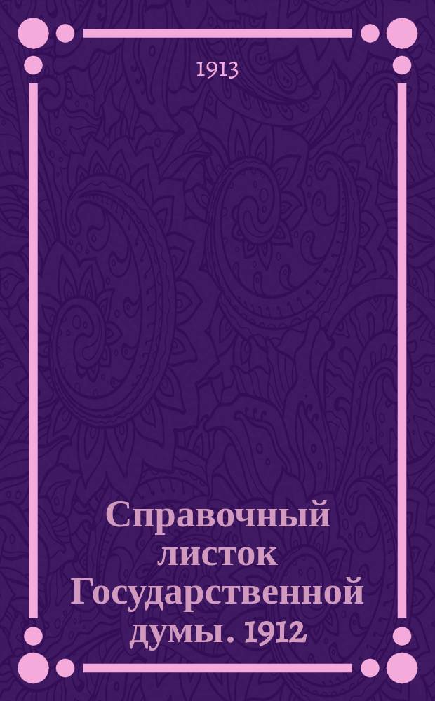 Справочный листок Государственной думы. 1912/1913, №119