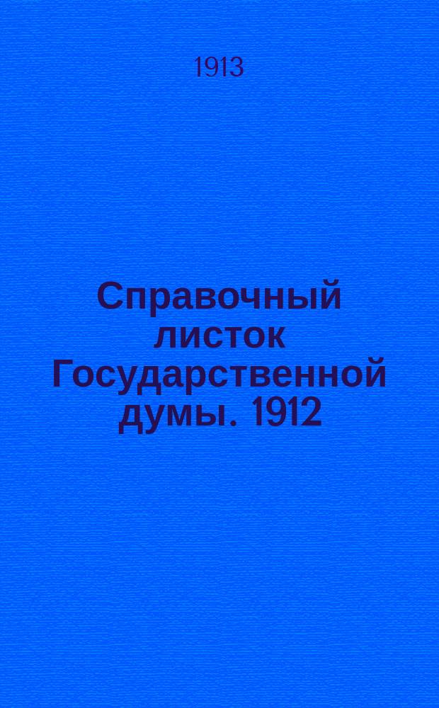 Справочный листок Государственной думы. 1912/1913, №121