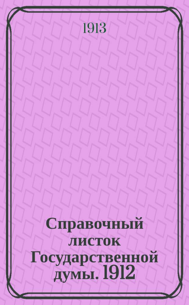 Справочный листок Государственной думы. 1912/1913, №126