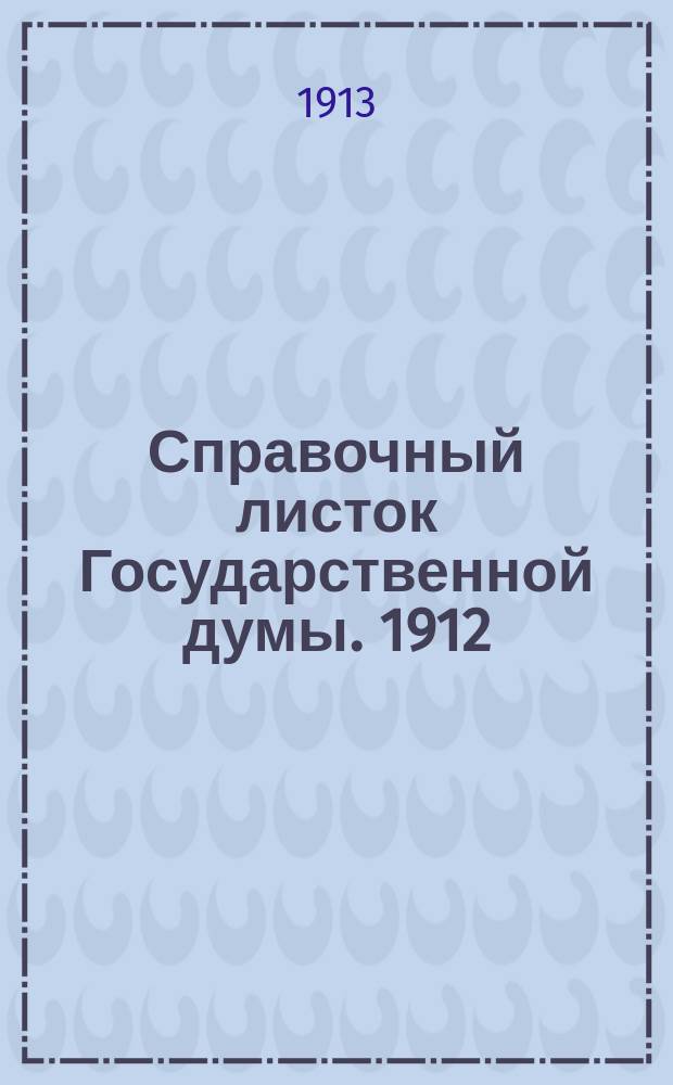 Справочный листок Государственной думы. 1912/1913, №127