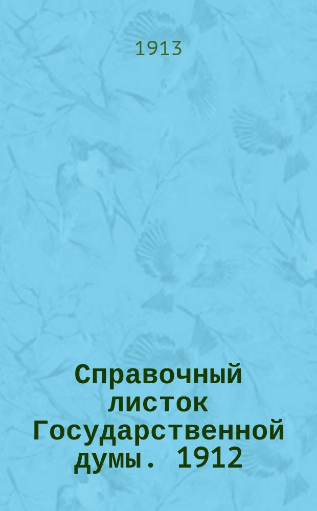 Справочный листок Государственной думы. 1912/1913, №128