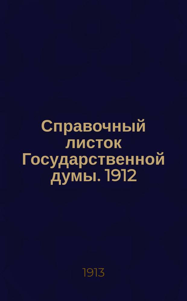 Справочный листок Государственной думы. 1912/1913, №134