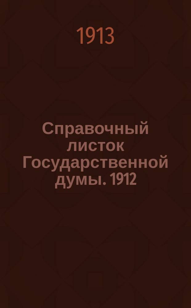 Справочный листок Государственной думы. 1912/1913, №135