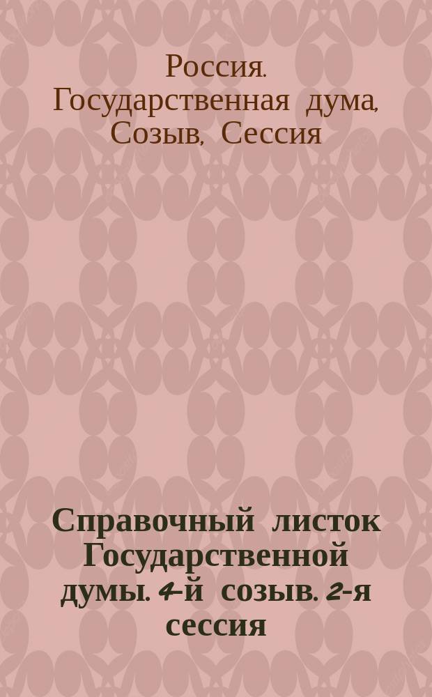 Справочный листок Государственной думы. 4-й созыв. 2-я сессия