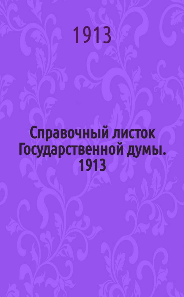 Справочный листок Государственной думы. 1913/1914, №1