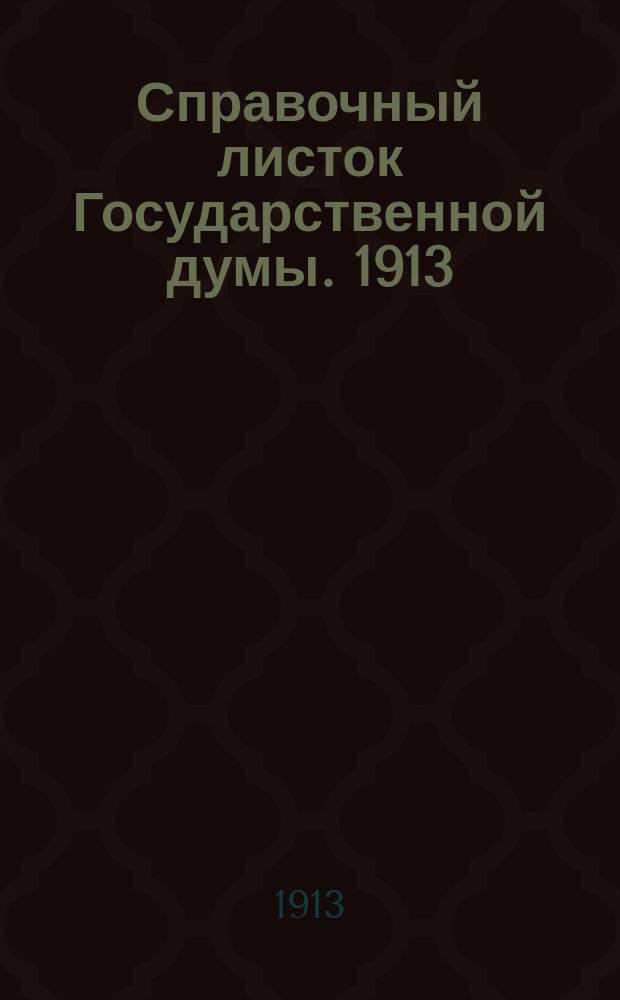 Справочный листок Государственной думы. 1913/1914, №2