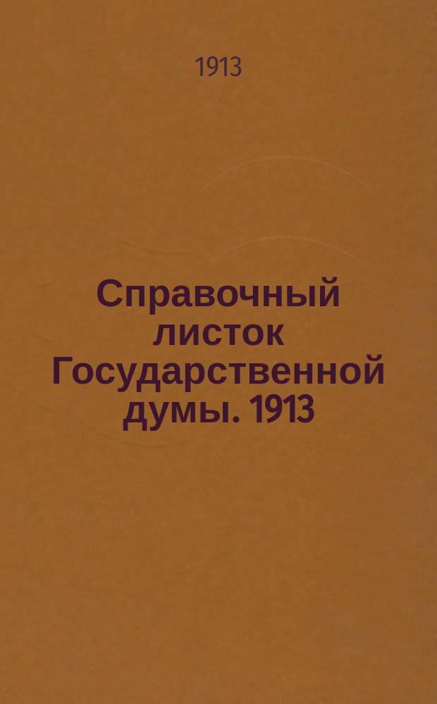 Справочный листок Государственной думы. 1913/1914, №4