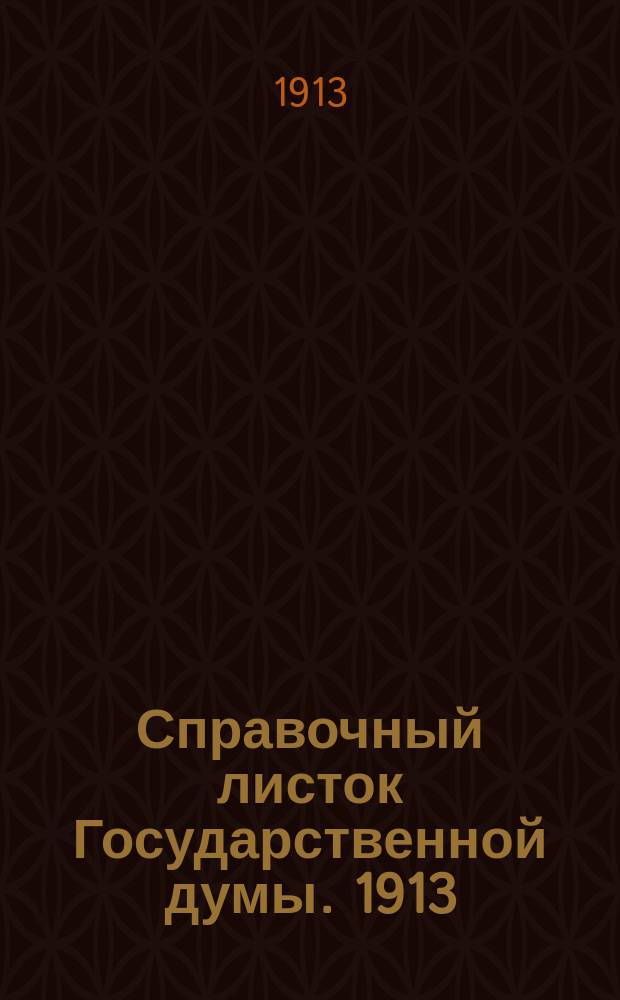 Справочный листок Государственной думы. 1913/1914, №5