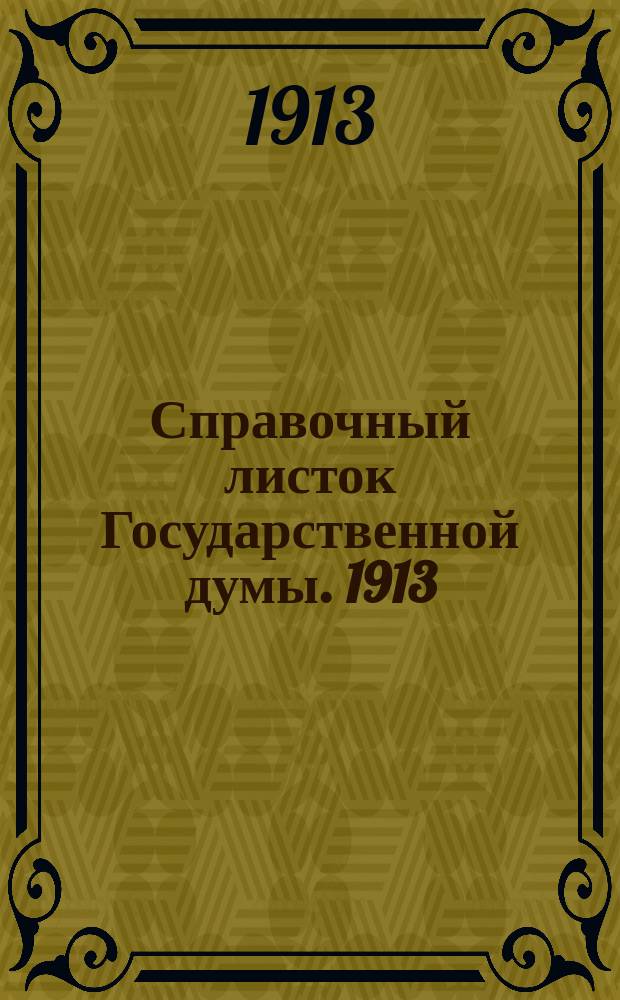 Справочный листок Государственной думы. 1913/1914, №7