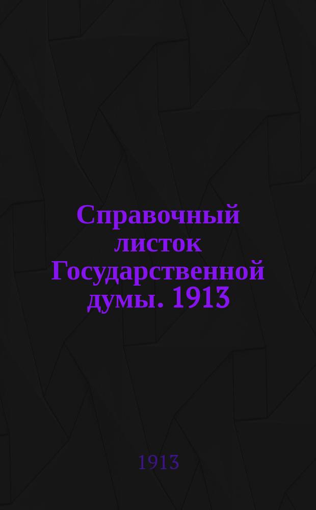 Справочный листок Государственной думы. 1913/1914, №8