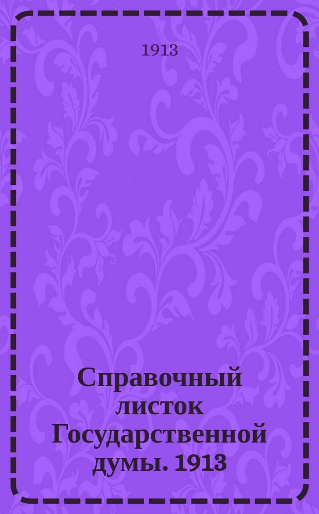 Справочный листок Государственной думы. 1913/1914, №9