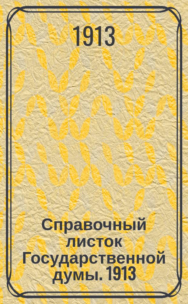 Справочный листок Государственной думы. 1913/1914, №10
