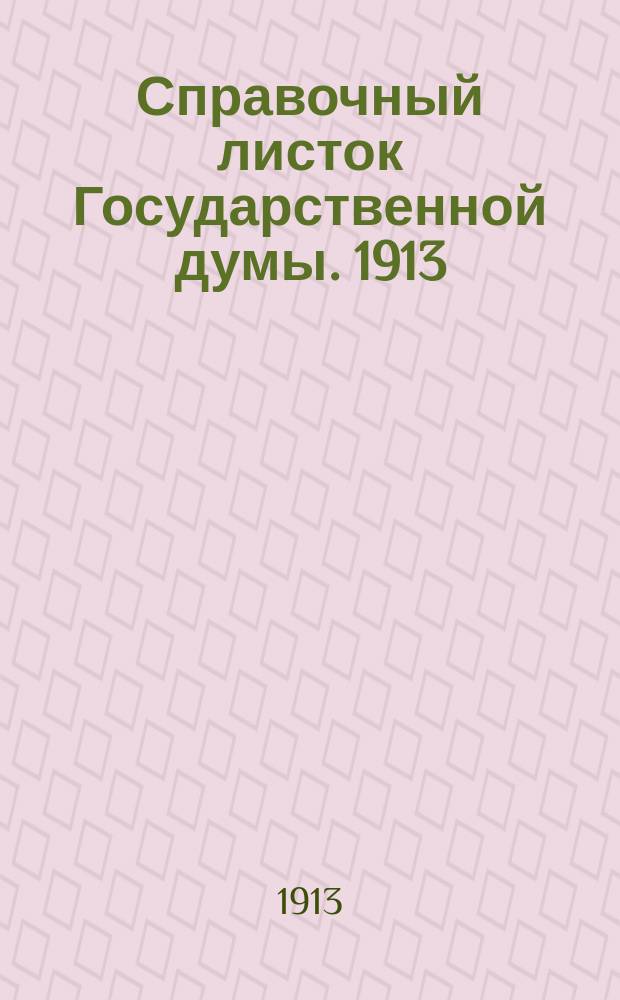 Справочный листок Государственной думы. 1913/1914, №26
