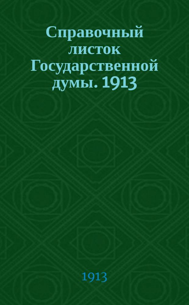 Справочный листок Государственной думы. 1913/1914, №27