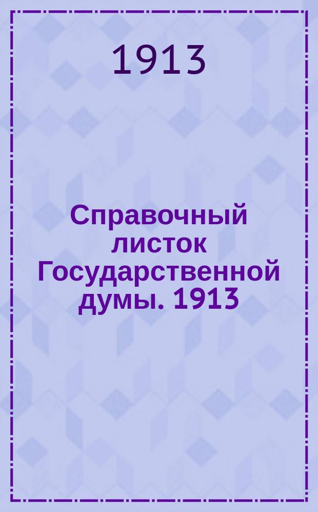 Справочный листок Государственной думы. 1913/1914, №29