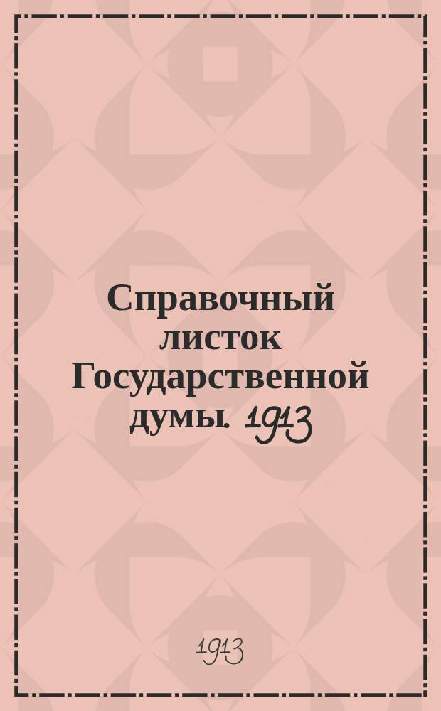 Справочный листок Государственной думы. 1913/1914, №31