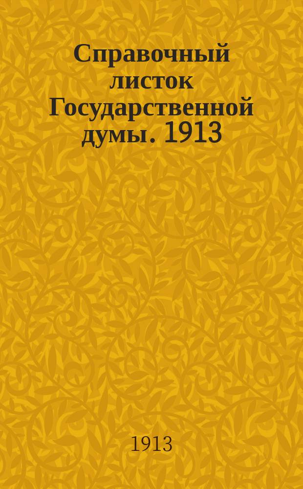 Справочный листок Государственной думы. 1913/1914, №33