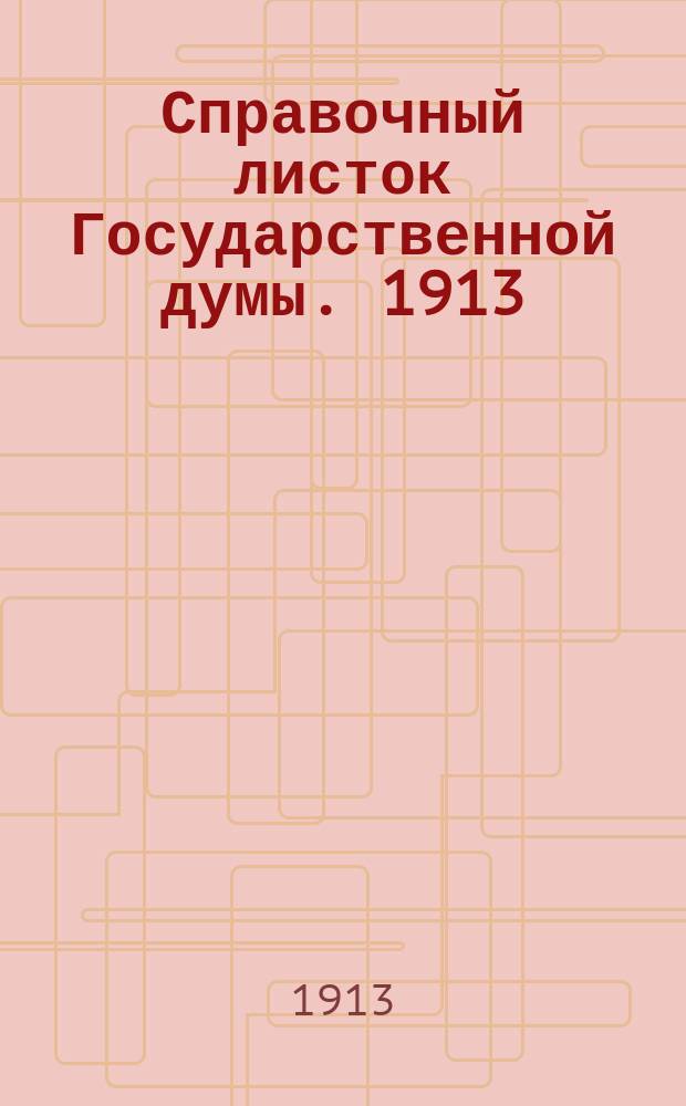 Справочный листок Государственной думы. 1913/1914, №38