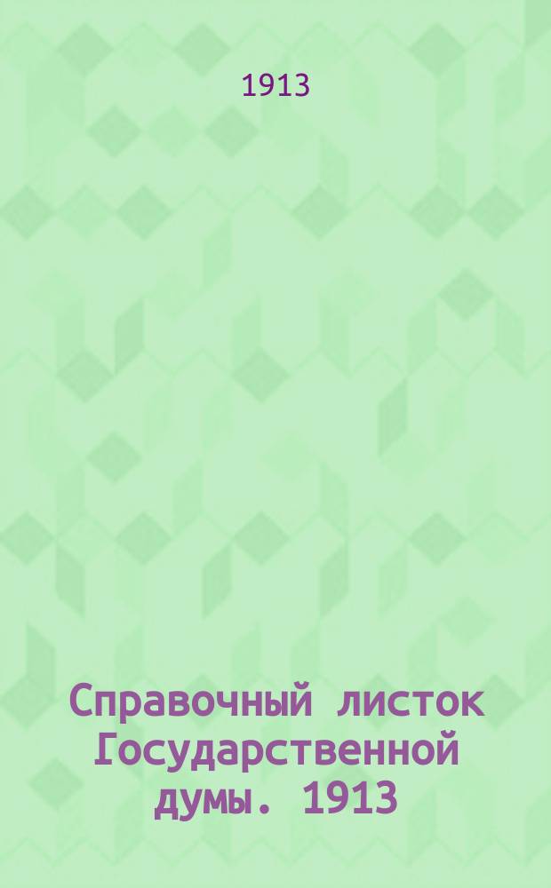 Справочный листок Государственной думы. 1913/1914, №39
