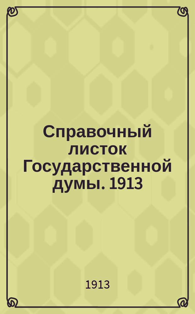 Справочный листок Государственной думы. 1913/1914, №41