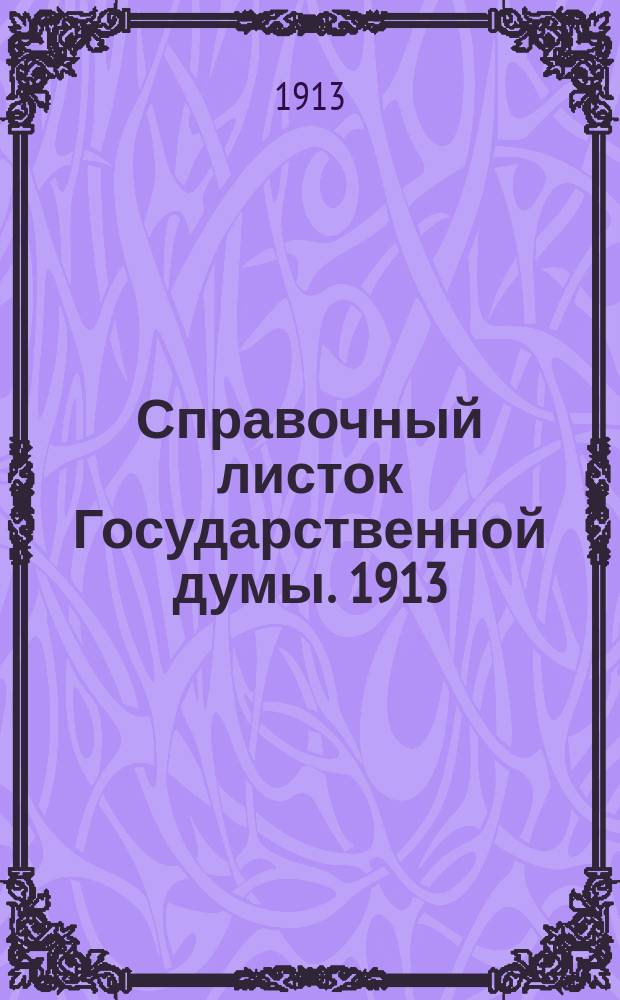 Справочный листок Государственной думы. 1913/1914, №42
