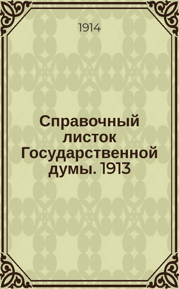 Справочный листок Государственной думы. 1913/1914, №47