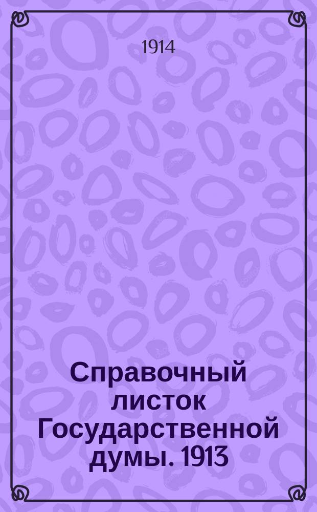 Справочный листок Государственной думы. 1913/1914, №48