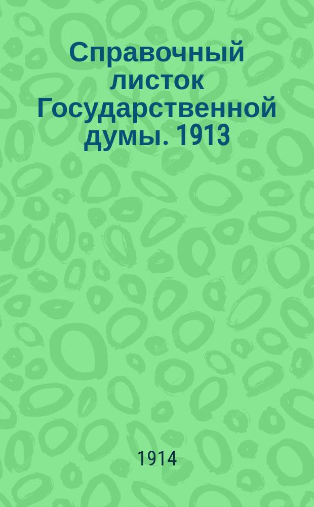 Справочный листок Государственной думы. 1913/1914, №49