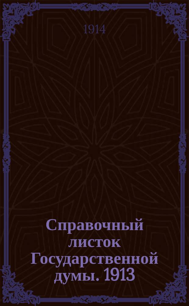 Справочный листок Государственной думы. 1913/1914, №51