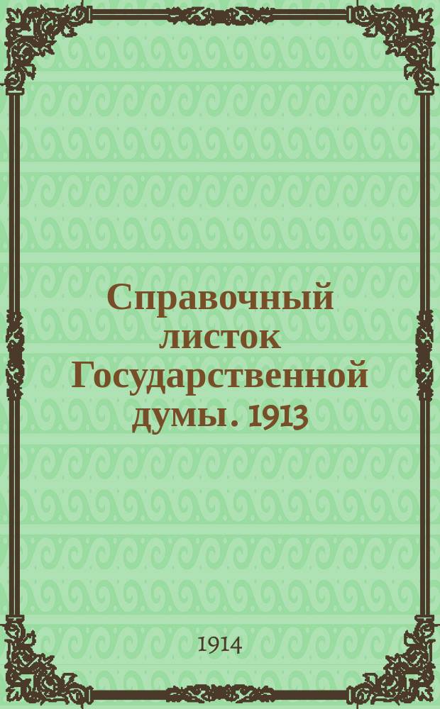 Справочный листок Государственной думы. 1913/1914, №54