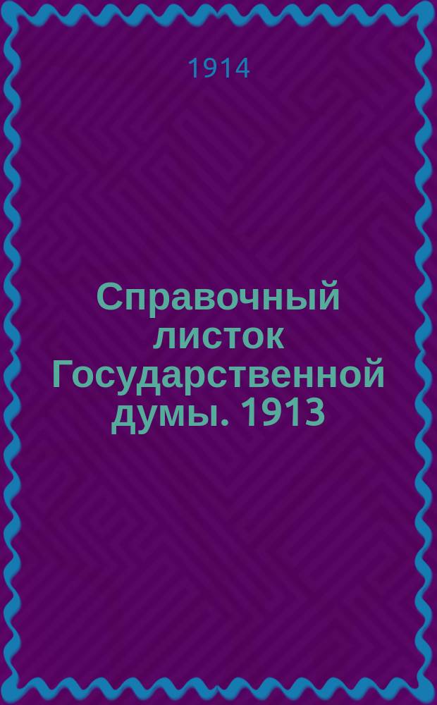 Справочный листок Государственной думы. 1913/1914, №55